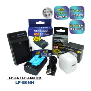 LP-E6NH LP-E6N LP-E6 Canon キャノン 互換バッテリー 1個と 互換USB充電器 ★コンセント充電用ACアダプター付き★ 3点セット　LC-E6 純正品にも対応 (a2.1)｜batteryginnkouhkr