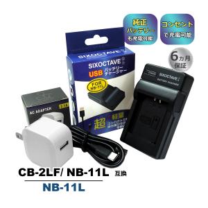 CB-2LF NB-11L Canon キャノン 互換USB充電器 ★コンセント充電用ACアダプター付き★ 2点セット　純正バッテリーも充電可能 パワーショット イクシ (a2.1)｜batteryginnkouhkr