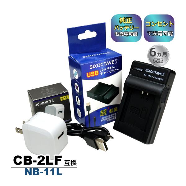 CB-2LF NB-11L Canon キャノン 互換USB充電器 ★コンセント充電用ACアダプター...