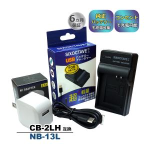 NB-13L Canon キャノン 互換USB充電器 ★コンセント充電用ACアダプター付き★ 2点セット　CB-2LH 純正バッテリー充電可能  パワーショット (a2.1)｜ヒカリバッテリーYahoo!店