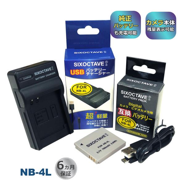 NB-4L Canon キャノン 互換バッテリー 1個と 互換USB充電器 の2点セット　純正品にも...