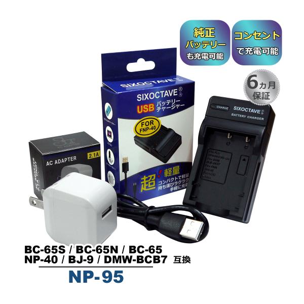 【互換品】 NP-95 FUJIFILM フジフィルム 互換 USB 充電器 コンセント充電用ACア...