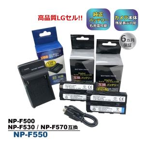 NP-F550 Sony ソニー 互換バッテリー 2個と 互換USB充電器 の3点セット　高品質 L...