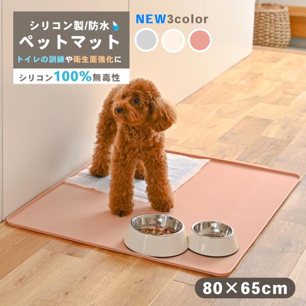 シリコンマット ピンク 80x65cm 防水 ペットトイレ ペット 洗える トイレシート ワイドサイ...