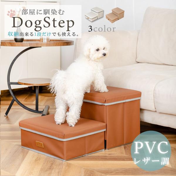 PVCレザー調 ドッグステップ カカオブラウン 滑り止め付 収納 折りたたみ コンパクト 軽量 犬用...