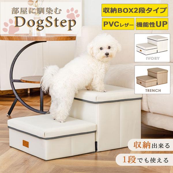 PVCレザー調 ドッグステップ アイボリー ペットステップ 滑り止め付 収納 折りたたみ コンパクト...