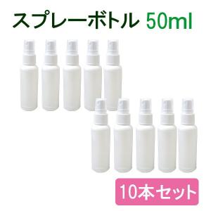 即納 在庫あり スプレーボトル 50ml 【10本セット】 空ボトル スプレー容器   ミストスプレー 小分け 詰替え  携帯 旅行 外出用 次亜塩素酸水 アルコール除菌