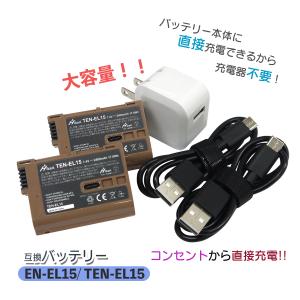 ニコン EN-EL15 / TEN-EL15  互換バッテリー 2個とコンセント充電用ACアダプター 1個 3点セット（バッテリー本体に直接充電可能！/充電器でも充電可能！）｜batteryginnkouhkr