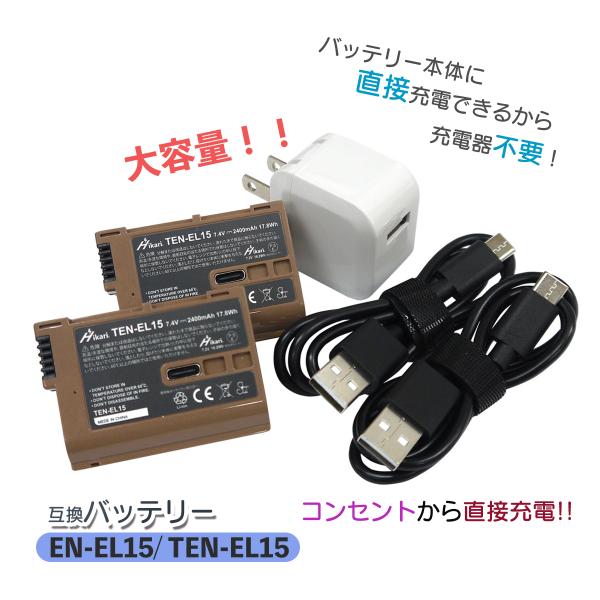 ニコン EN-EL15 / TEN-EL15  互換バッテリー 2個とコンセント充電用ACアダプター...