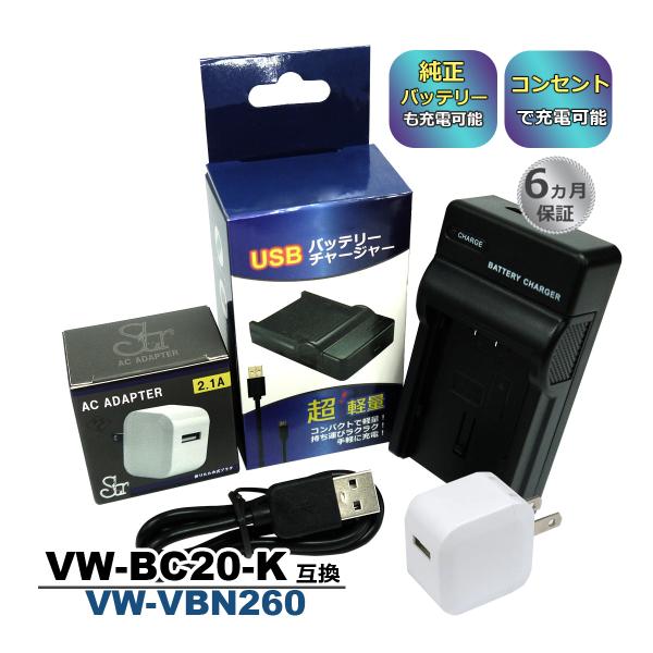 【在庫処分価格】 VW-VBN260 Panasonic パナソニック  互換USB充電器 ★コンセ...