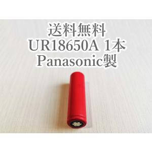 リチウムイオン電池 1本 UR18650A パナソニック（サンヨー）製 再生品｜batteryhome