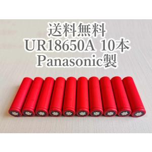 リチウムイオン電池 10本 UR18650A パナソニック（サンヨー）製 再生品