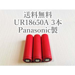 リチウムイオン電池 3本 UR18650A パナソニック（サンヨー）製 再生品｜batteryhome