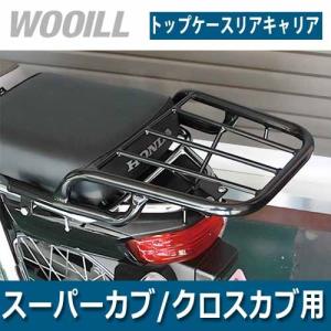 WOOILL製 オ―バ―リアキャリア クロスカブ110 おまけ付き WOOILL製 HONDA スーパーカブ / クロスカブ用 オーバーリアキャリア