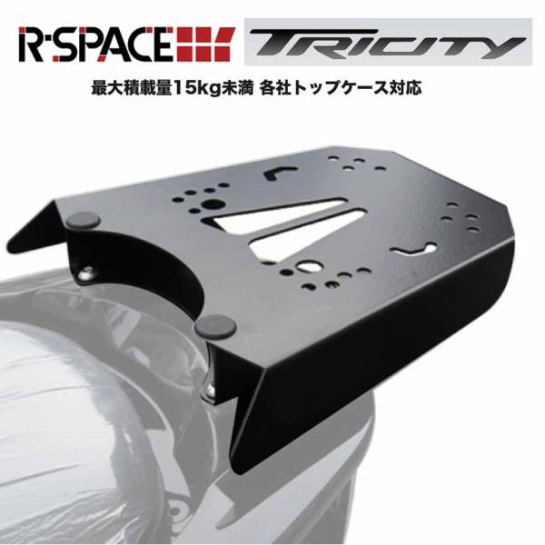 YAMAHA トリシティ用 R-SPACE製 リアキャリア トリシティ155/125  最大積載量1...