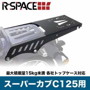 R-SPACE C125リアキャリア スーパーカブ 最大積載量15kg HONDA JA48 カブカスタム カブパーツ ボックス カスタムパーツ｜