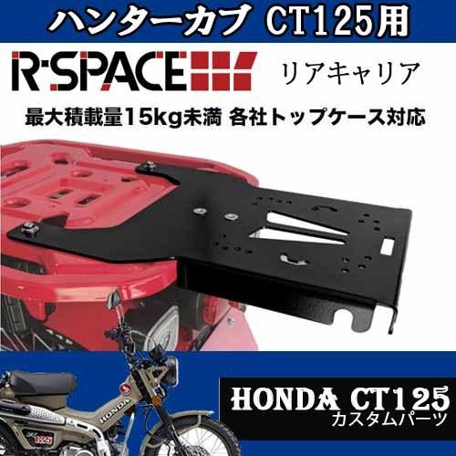 R-SPACE CT125用リアキャリア / リアラック ドレスアップ カスタムパーツ カスタマイズ...