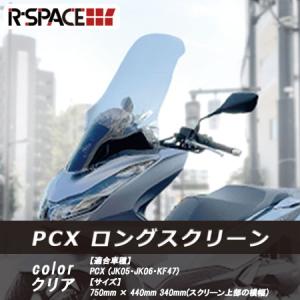 ホンダ ウインドロングシールド/スクリーン(スモーク) PCX(JK05 ホンダ ウインドロングシールド/スクリーン(スモーク) PCX(JK05