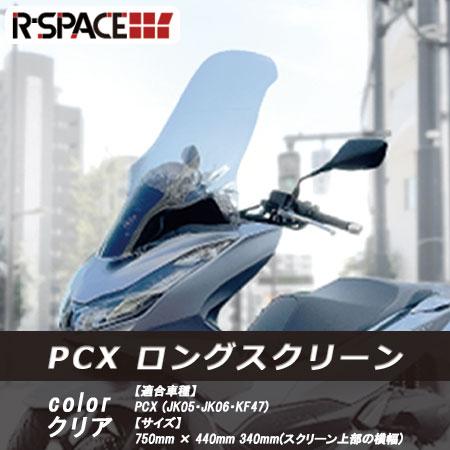 PCX ロングシールド R-SPACE ウインドシールド(クリア) ホンダ PCX JK05 JK0...