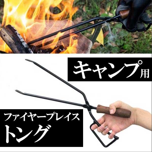 テオゴニア トング正規品 激売れ中 BBQが熱い 今話題薪ばさみ キャンプギア 焚き火 ソロキャンプ...