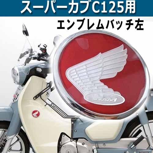 エンブレムバッチ（左）タイHONDA純正 スーパーカブC125用 ホンダウイングマークステッカー