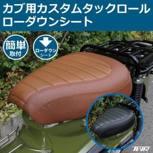 ローダウンカスタムシート スーパーカブ (JA10/JA44/AA09/JA59) / クロスカブ (JA10/JA45/AA06/JA60)交換 黒茶 TWR製 防水カブ用