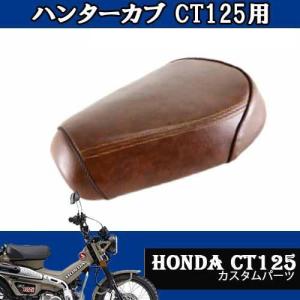 K-SPEED製 カスタムシート ホンダ ハンターカブ CT125 JA55 JA65