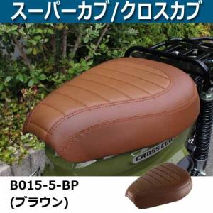KITACO（キタコ） カスタムシート スーパーカブ（JA44／JA59