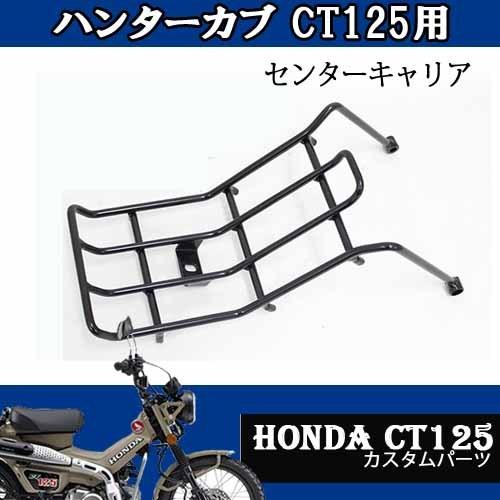 人気商品CT125用センターキャリア（ブラック）HONDA タイ製 TWR カスタムパーツ 簡単装着...