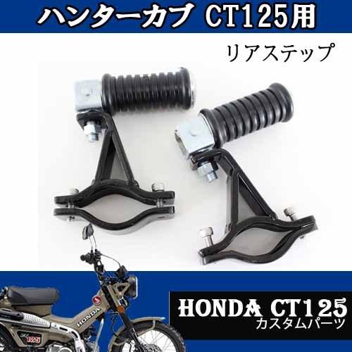 5/16出荷予約 リアステップ左右セット HONDA ハンターカブCT1125 スーパーカブC125...