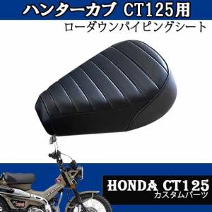 CT125用ローダウンパイピングカスタムシート（ブラックパイピング）交換シート HONDA タイ製 TWR ハンターカブ｜batteryking