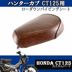 ホンダ（HONDA） CT125用ローダウンパイピングカスタムシート