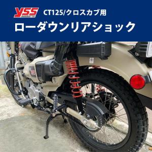 ５段階プリロード調整付ローダウンリアショック YSS製 HONDA CT125(JA55/JA65)/クロスカブ用 左右セット 2cmローダウン サスペンション レッド｜batteryking