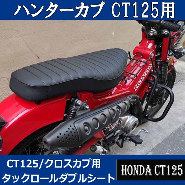 CT125用タックロールダブルシート（パイピングブラック）カスタムシート カブシート BP-B021...