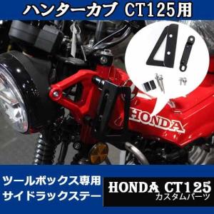 HONDA ハンターカブ CT125用ツールボックス専用サイドラックステー バイクパーツ アクセサリー ツーリング｜batteryking