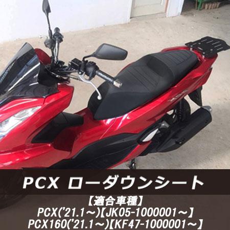 ローダウンカスタムシート（タックロール）PCX125/160用純正ベース加工 約3cmローダウン P...