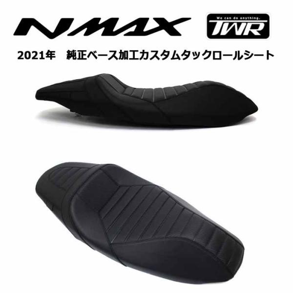 カスタムタックロールローダウンシート 2021年国内モデルNMAX用純正ベース加工 ブラックTWR製...