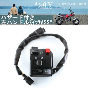 ホンダ純正 加工品 MONKY125 モンキー125 ハザード付き 右