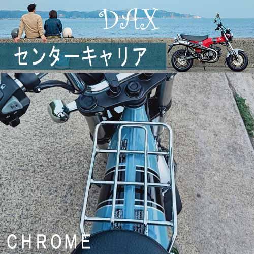 DAX センターキャリア(クロム) TWR製 HONDA ST125用  ベトナムキャリア B028...