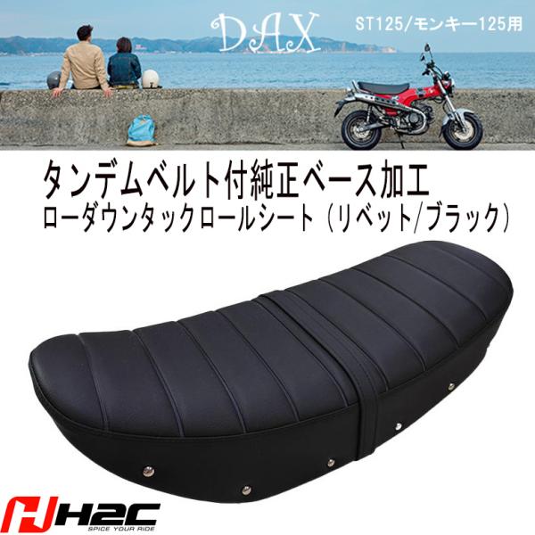 DAX ローダウンタックロールシート TWR製 ST125用 タンデムベルト付 純正ベース加工 2....
