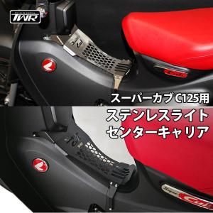 ホンダ（HONDA） スーパーカブC125用センターフェアリング クロム