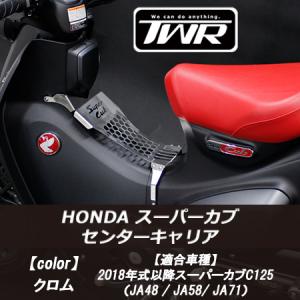 ホンダ（HONDA） スーパーカブC125用センターフェアリング クロム