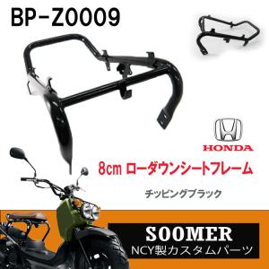 NCY製 チッピング塗装ブラック ローダウンシートフレーム