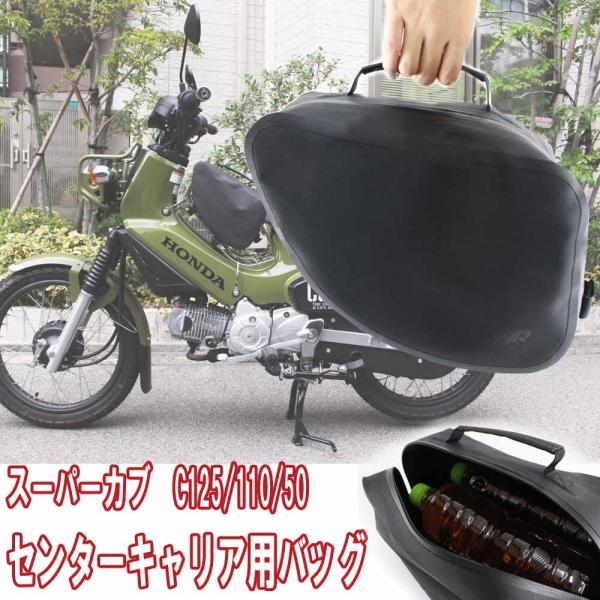 防水バック ７Ｌ スーパーカブ C125/110/50 センターキャリア簡単取付 バイク専用レッグシ...