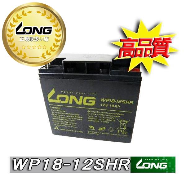 WP18-12SHR ネオライト適合（完全密封型鉛蓄電池）台湾LONGバッテリー UPS・溶接機・電...