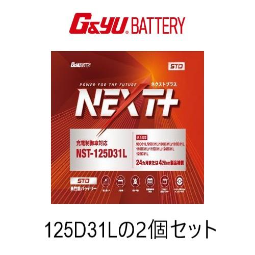 125D31Lのお得な2個セット G&amp;yu ナカノ NEXTプラス スタンダード　カーバッテリー 9...