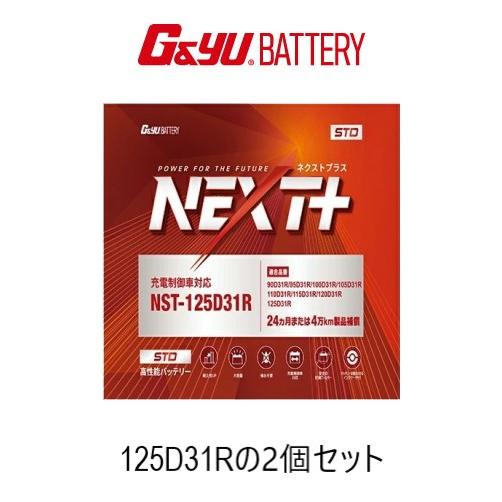 125D31Rのお得な2個セット G&amp;yu ナカノ NEXTプラス スタンダード　カーバッテリー 9...