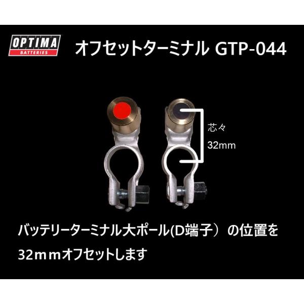 OPTIMA バッテリー オプションパーツ　オフセットターミナル GTP-044 大ポール(D端子)...