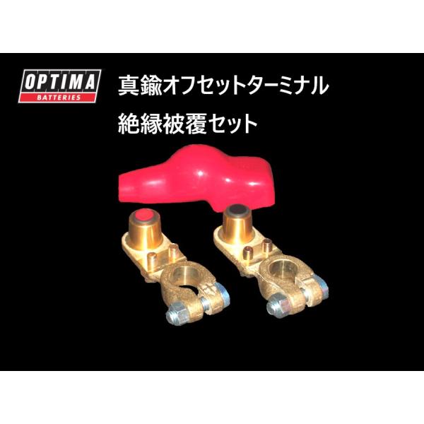 OPTIMA バッテリー オプションパーツ GTP-115 真鍮オフセットターミナル 大ポール(D端...