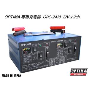 オプティマ OPTIMA 専用 12Vx2Ch フルオート 充電器 OPC-2410 1台で同時に2台のバッテリーを充電可能の商品画像